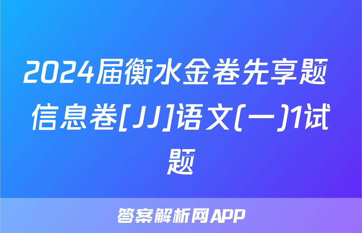 2024届衡水金卷先享题 信息卷[JJ]语文(一)1试题