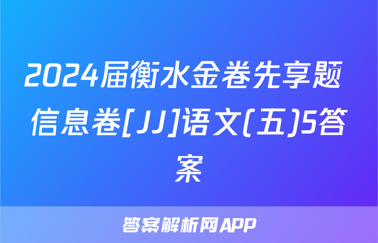 2024届衡水金卷先享题 信息卷[JJ]语文(五)5答案
