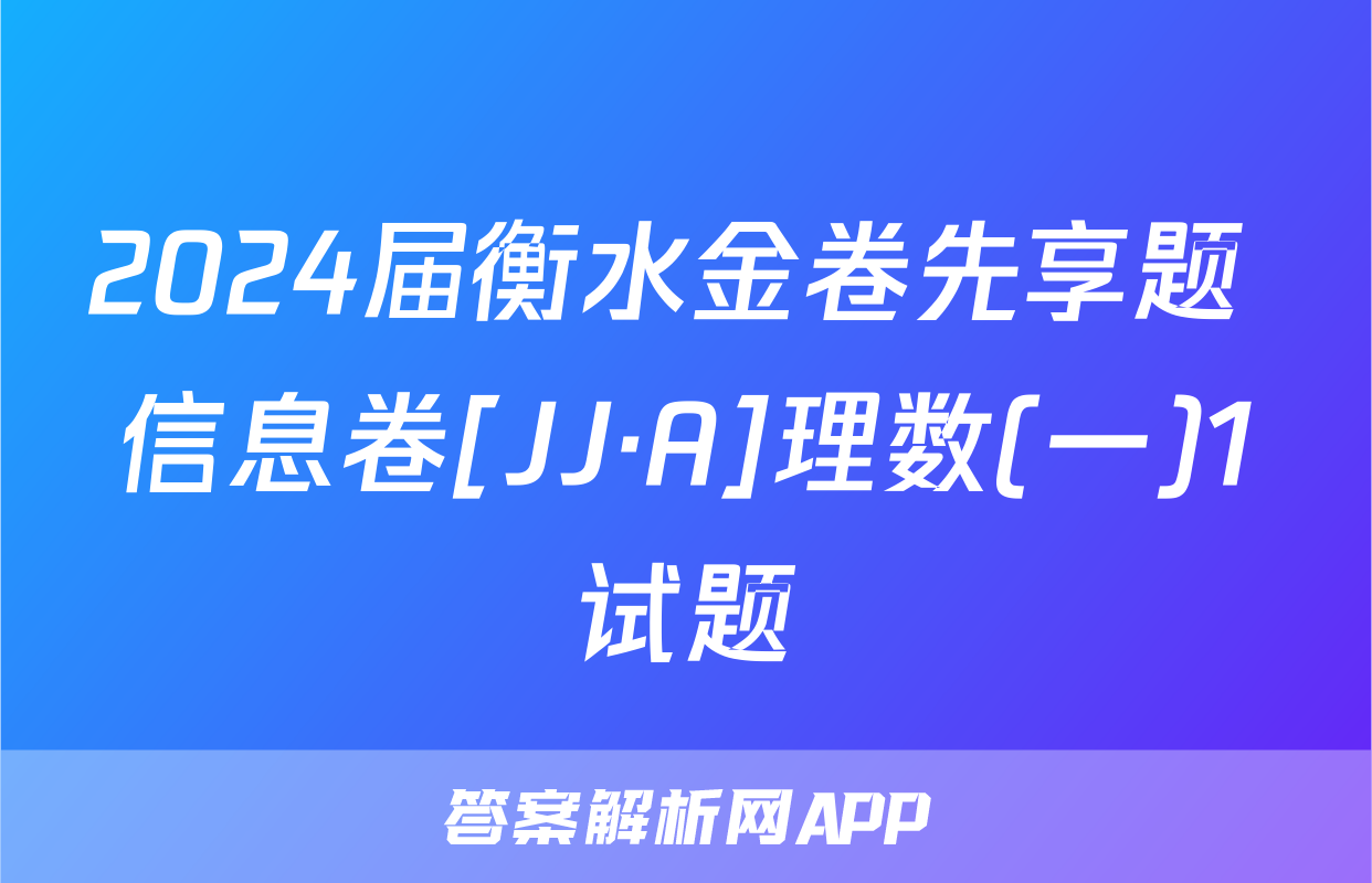2024届衡水金卷先享题 信息卷[JJ·A]理数(一)1试题