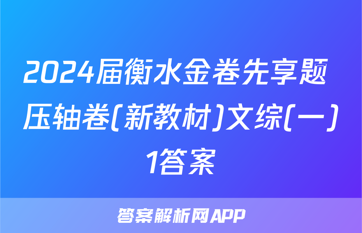 2024届衡水金卷先享题 压轴卷(新教材)文综(一)1答案