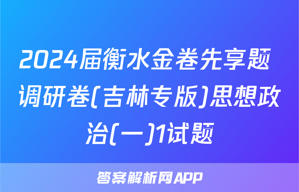 2024届衡水金卷先享题 调研卷(吉林专版)思想政治(一)1试题
