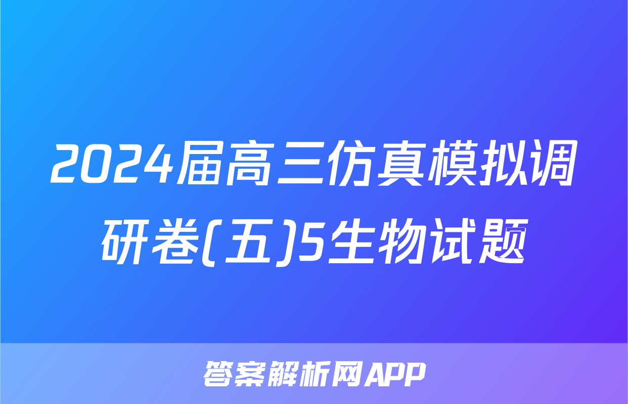 2024届高三仿真模拟调研卷(五)5生物试题