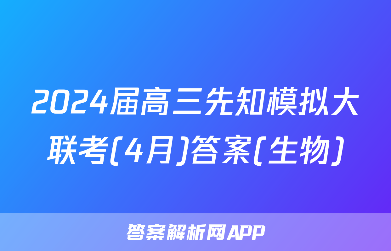 2024届高三先知模拟大联考(4月)答案(生物)