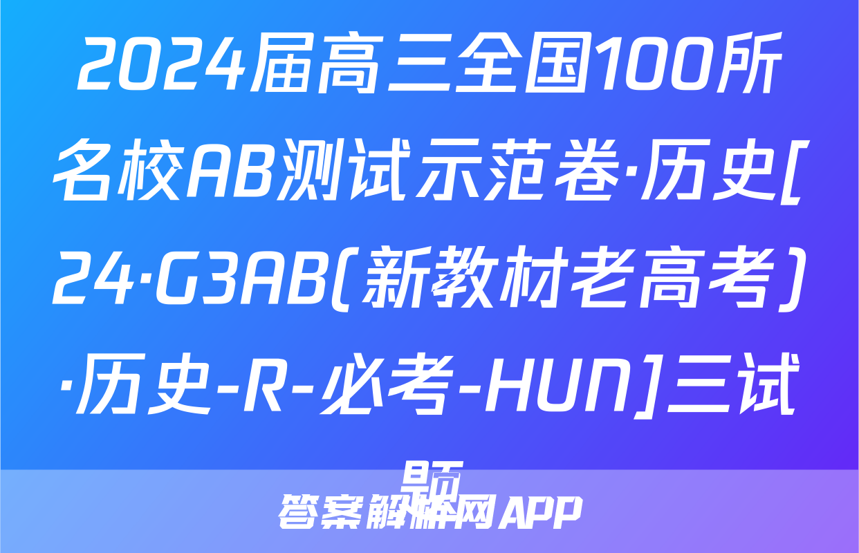 2024届高三全国100所名校AB测试示范卷·历史[24·G3AB(新教材老高考)·历史-R-必考-HUN]三试题