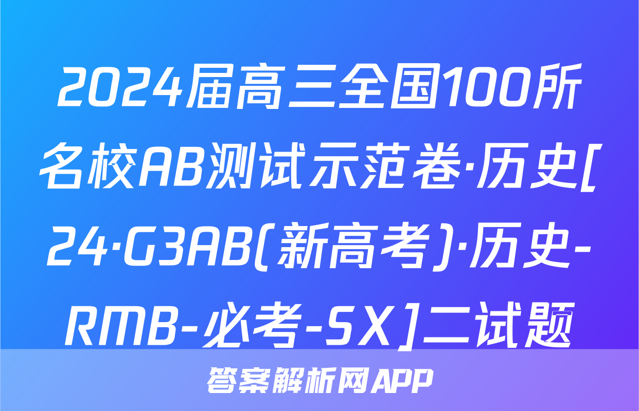 2024届高三全国100所名校AB测试示范卷·历史[24·G3AB(新高考)·历史-RMB-必考-SX]二试题