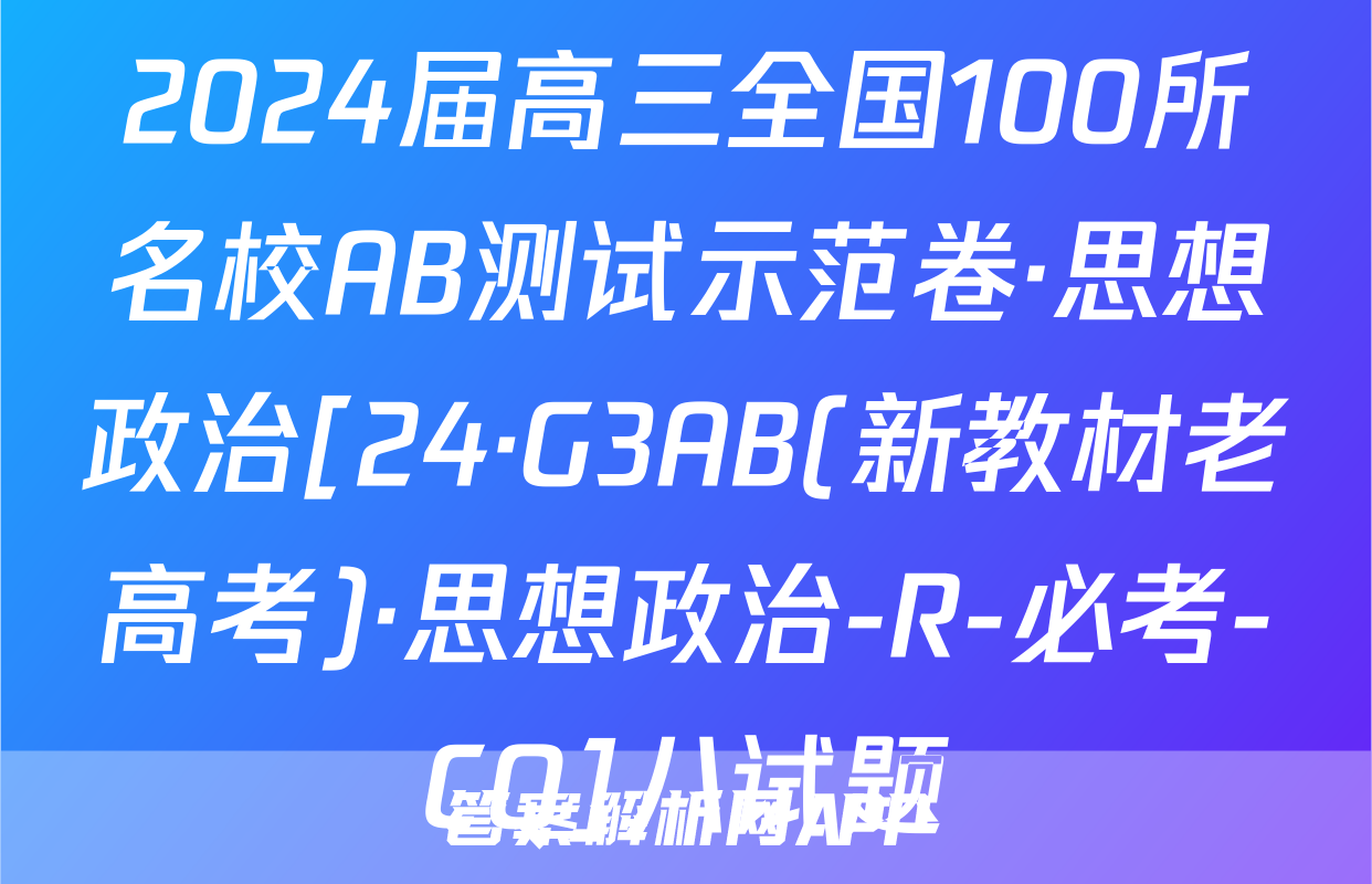 2024届高三全国100所名校AB测试示范卷·思想政治[24·G3AB(新教材老高考)·思想政治-R-必考-CQ]八试题