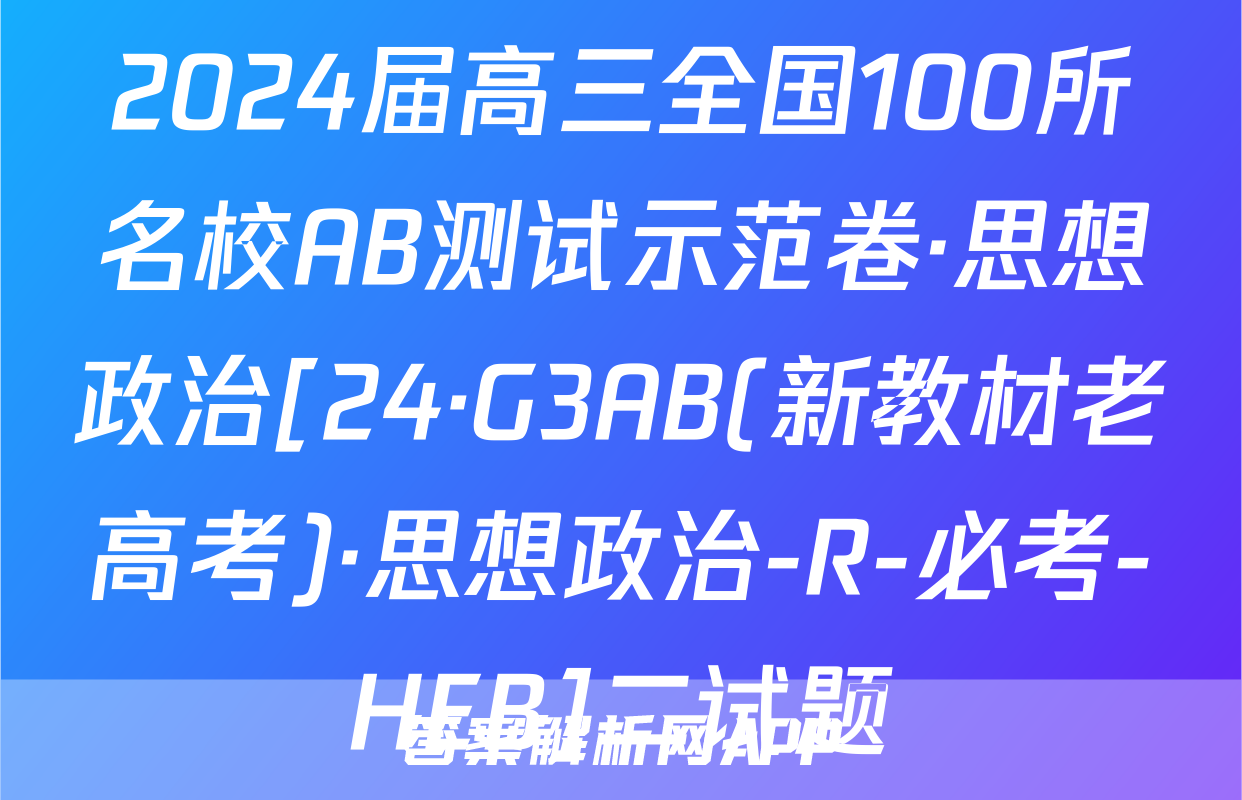 2024届高三全国100所名校AB测试示范卷·思想政治[24·G3AB(新教材老高考)·思想政治-R-必考-HEB]二试题