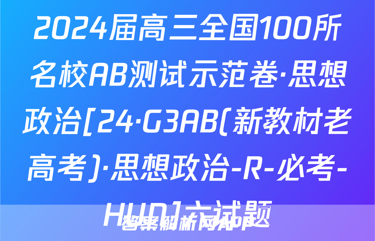 2024届高三全国100所名校AB测试示范卷·思想政治[24·G3AB(新教材老高考)·思想政治-R-必考-HUN]六试题