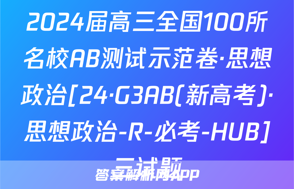 2024届高三全国100所名校AB测试示范卷·思想政治[24·G3AB(新高考)·思想政治-R-必考-HUB]三试题