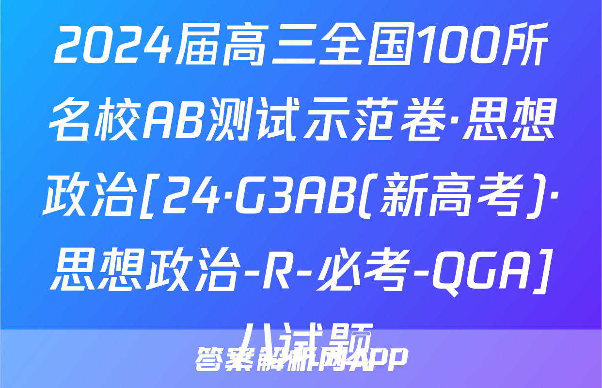 2024届高三全国100所名校AB测试示范卷·思想政治[24·G3AB(新高考)·思想政治-R-必考-QGA]八试题