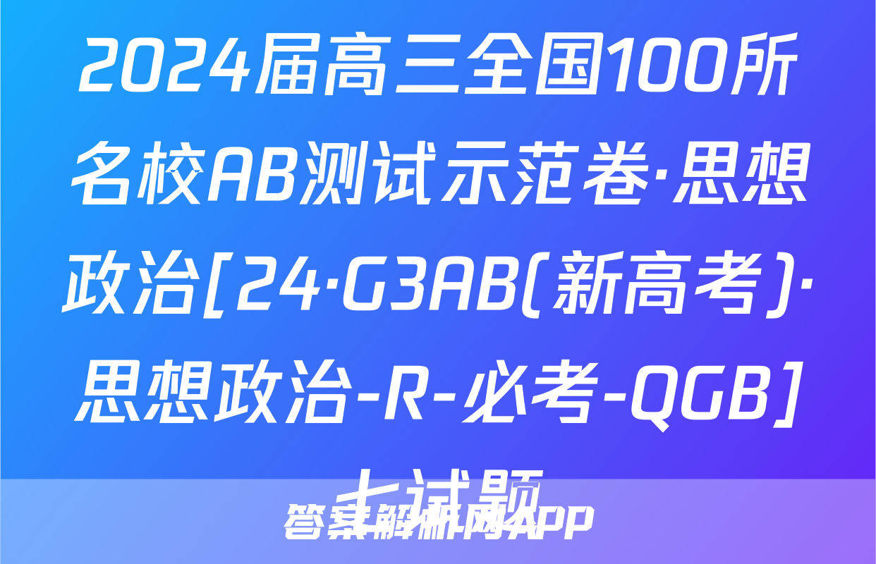 2024届高三全国100所名校AB测试示范卷·思想政治[24·G3AB(新高考)·思想政治-R-必考-QGB]七试题