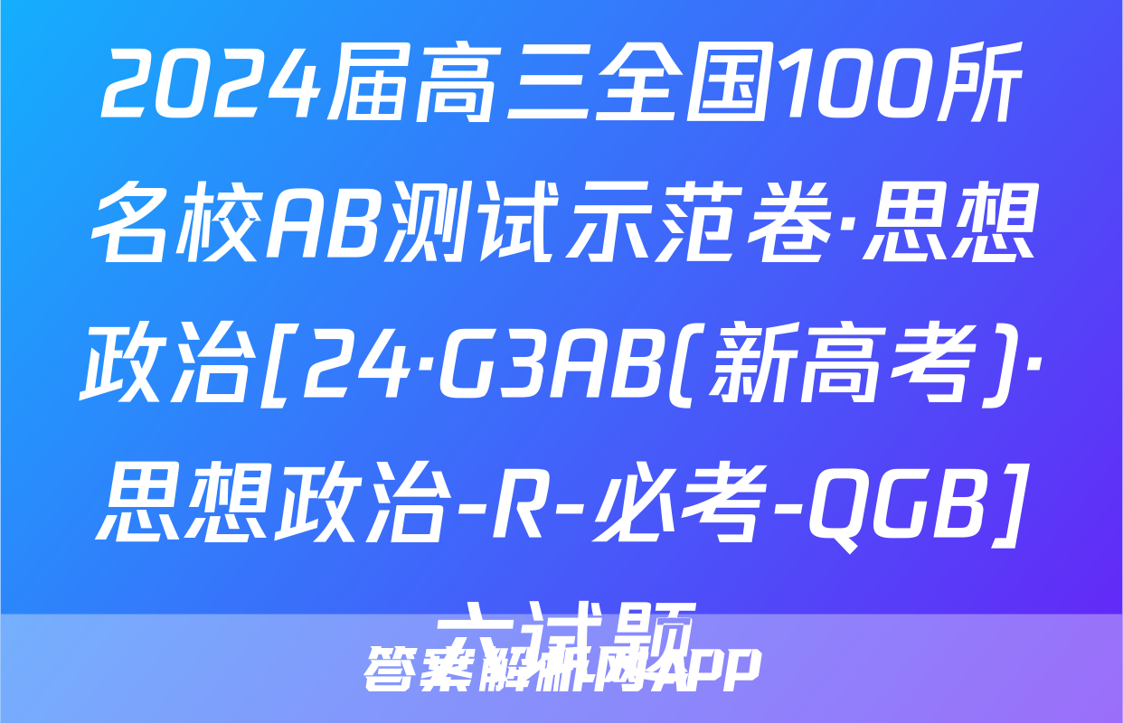 2024届高三全国100所名校AB测试示范卷·思想政治[24·G3AB(新高考)·思想政治-R-必考-QGB]六试题