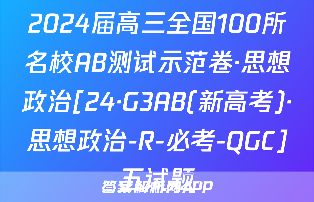 2024届高三全国100所名校AB测试示范卷·思想政治[24·G3AB(新高考)·思想政治-R-必考-QGC]五试题