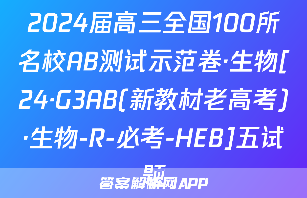 2024届高三全国100所名校AB测试示范卷·生物[24·G3AB(新教材老高考)·生物-R-必考-HEB]五试题