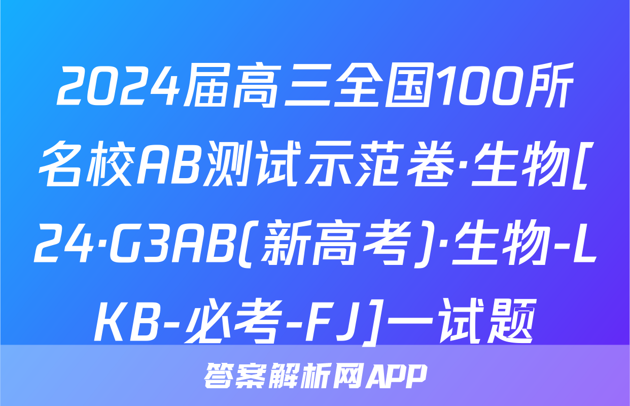 2024届高三全国100所名校AB测试示范卷·生物[24·G3AB(新高考)·生物-LKB-必考-FJ]一试题