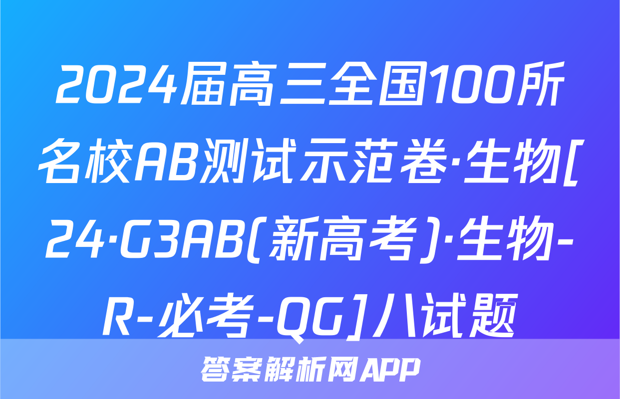 2024届高三全国100所名校AB测试示范卷·生物[24·G3AB(新高考)·生物-R-必考-QG]八试题