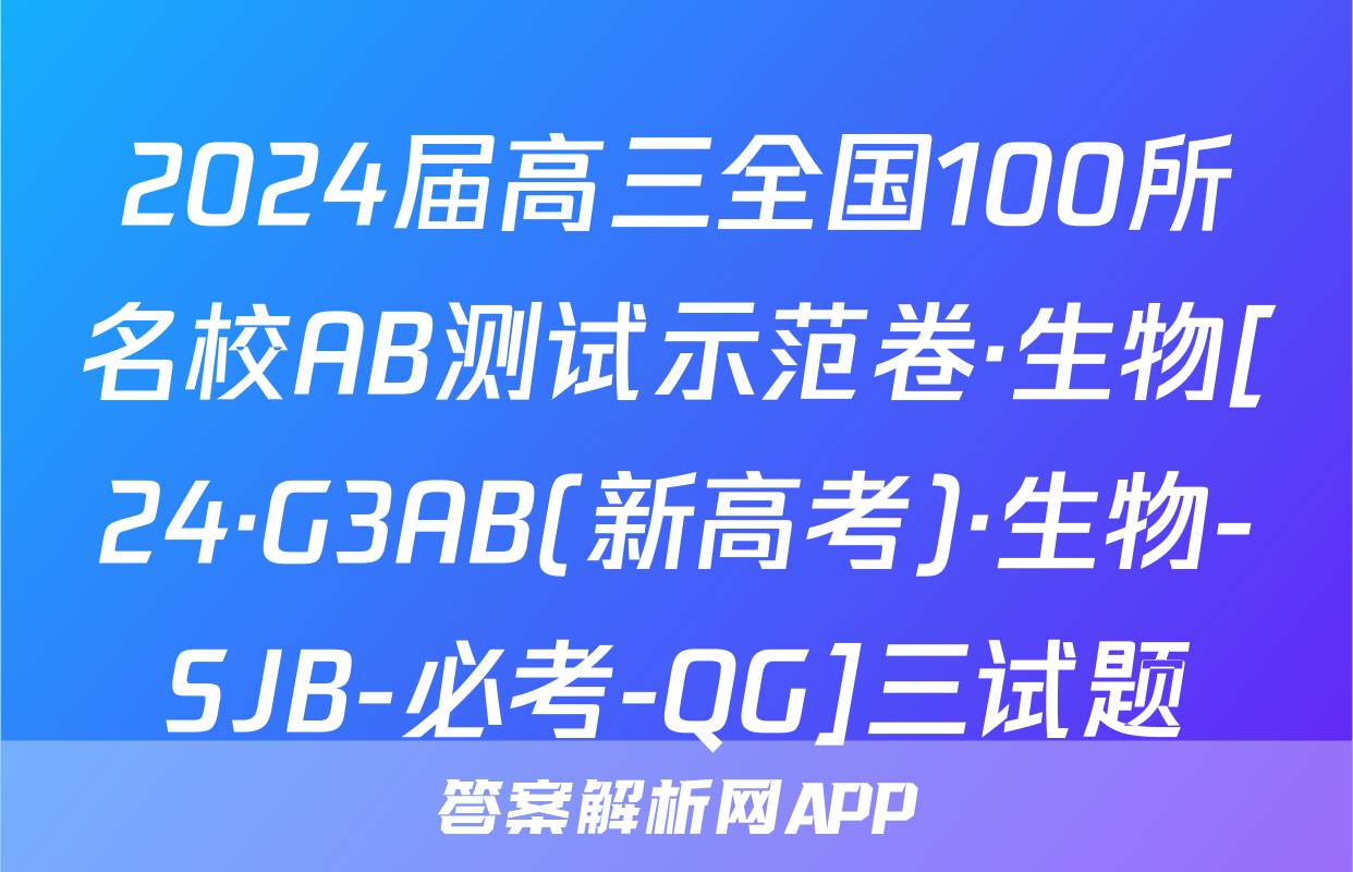 2024届高三全国100所名校AB测试示范卷·生物[24·G3AB(新高考)·生物-SJB-必考-QG]三试题