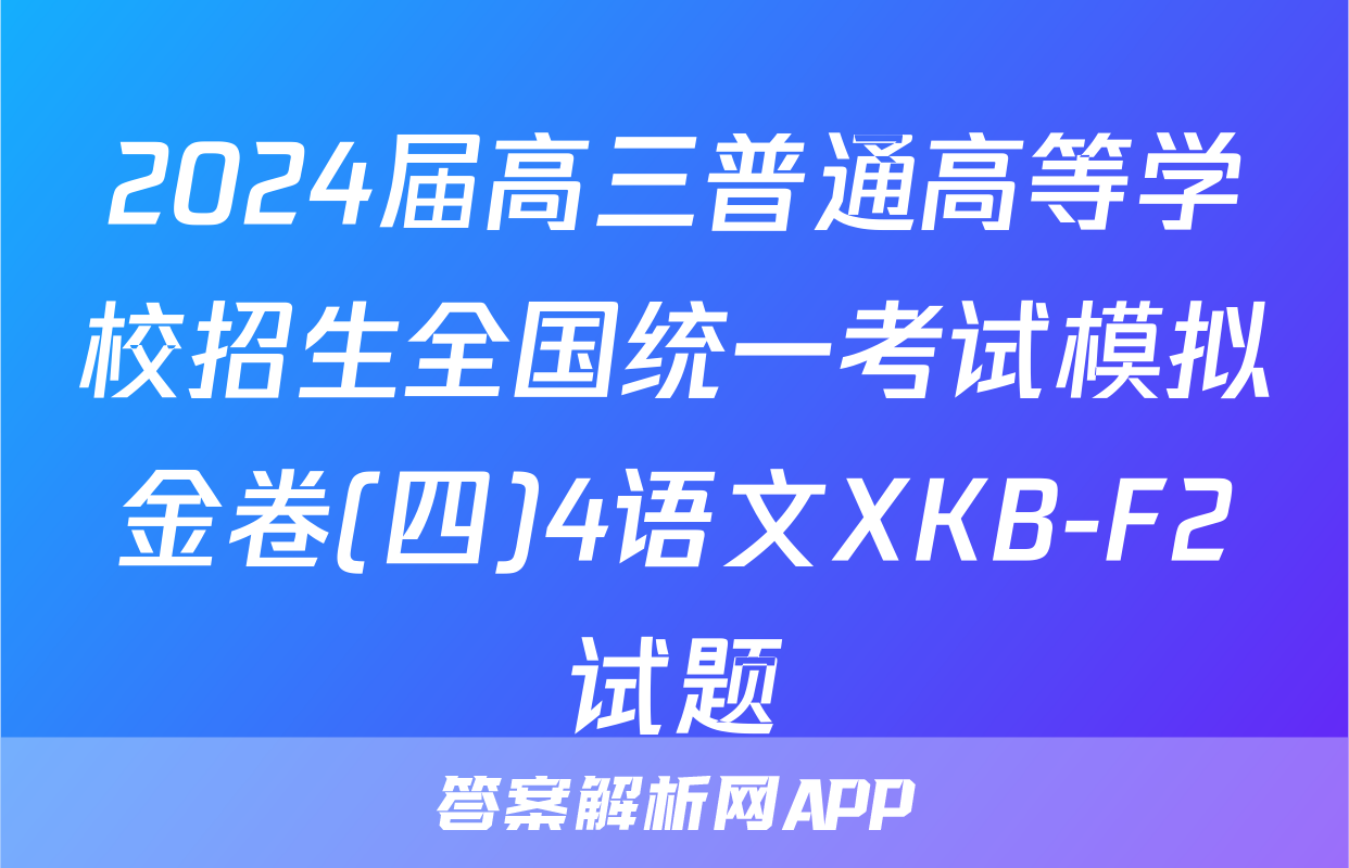2024届高三普通高等学校招生全国统一考试模拟金卷(四)4语文XKB-F2试题