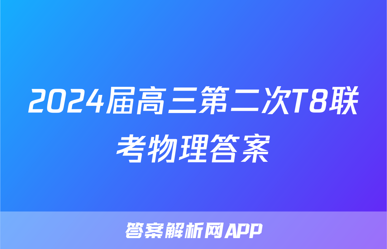 2024届高三第二次T8联考物理答案