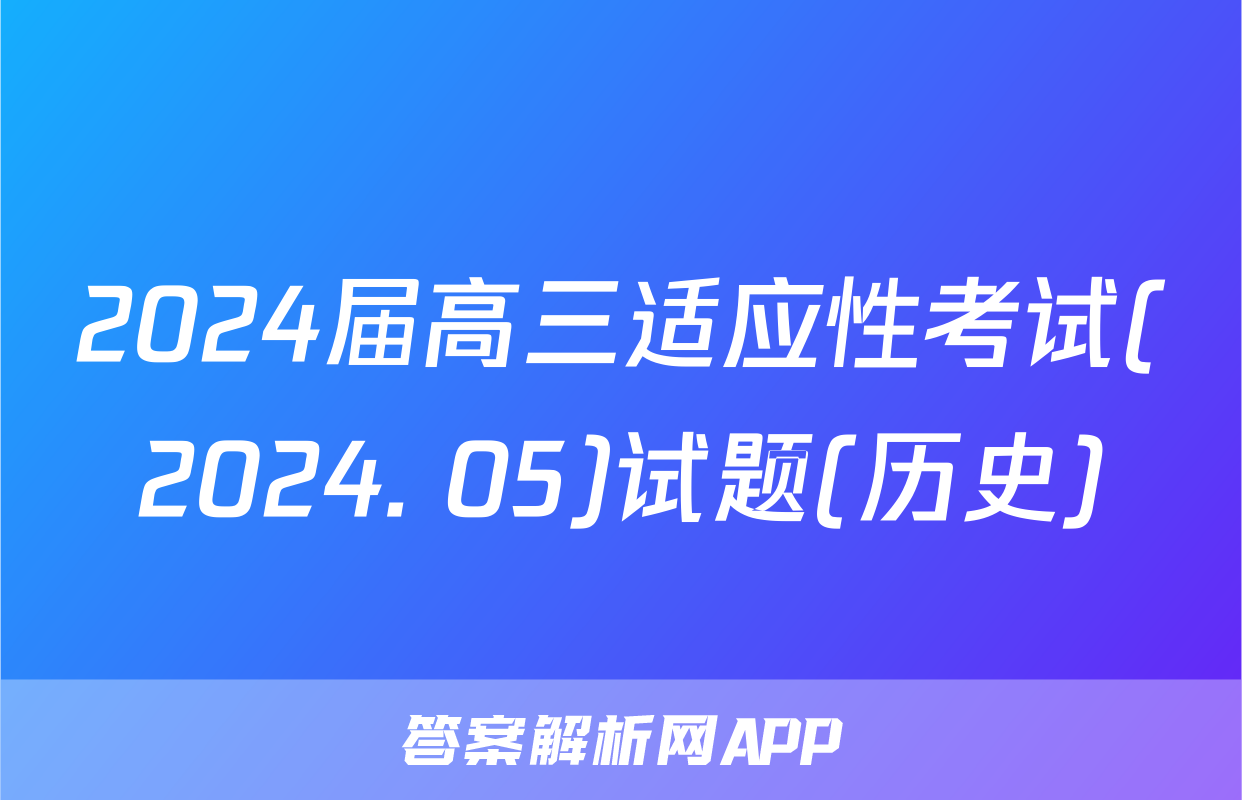 2024届高三适应性考试(2024. 05)试题(历史)