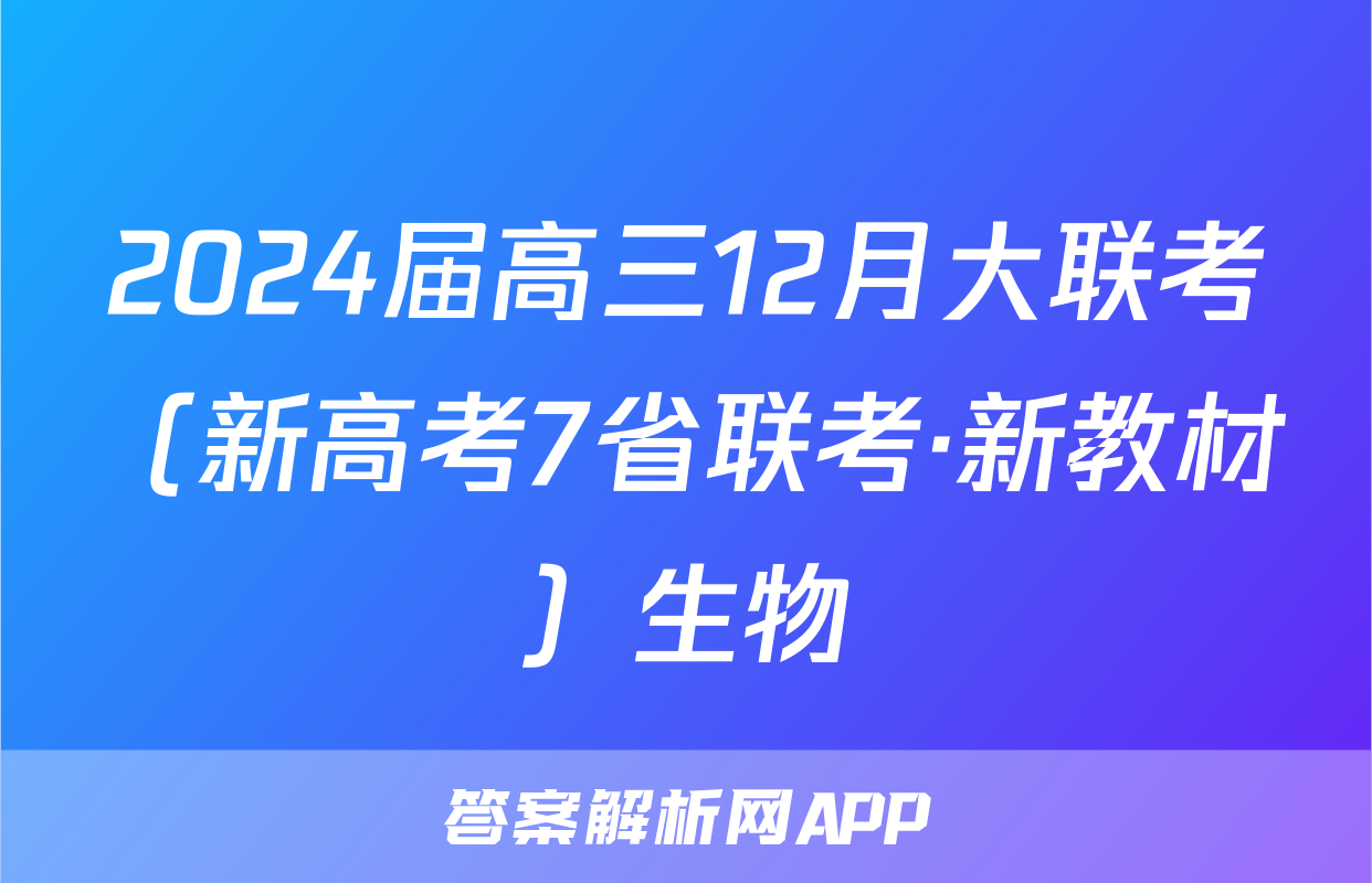 2024届高三12月大联考（新高考7省联考·新教材）生物