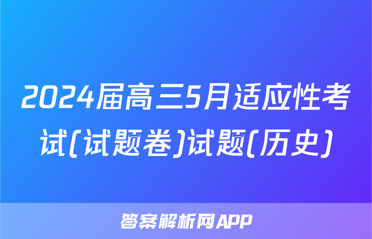 2024届高三5月适应性考试(试题卷)试题(历史)