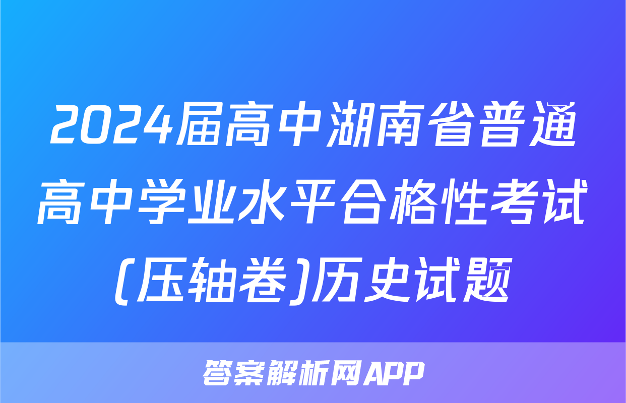 2024届高中湖南省普通高中学业水平合格性考试(压轴卷)历史试题