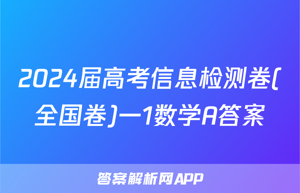 2024届高考信息检测卷(全国卷)一1数学A答案