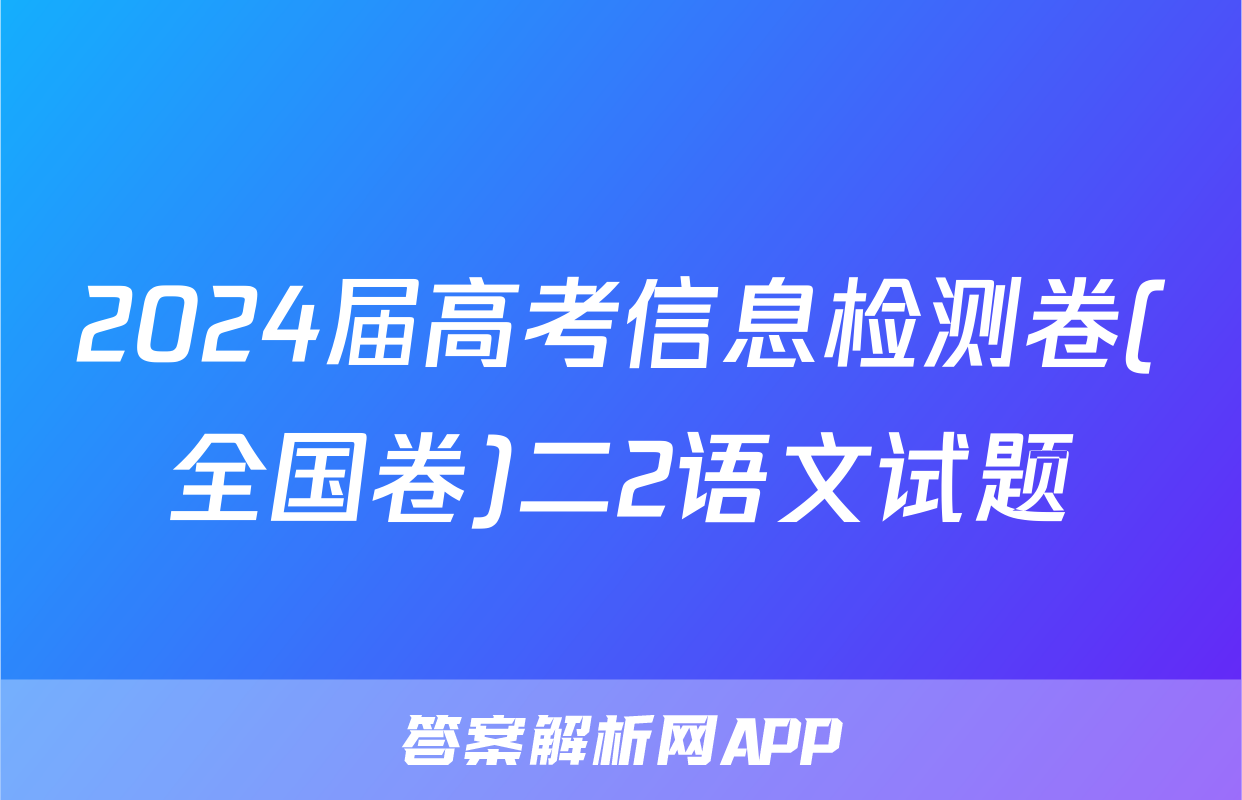 2024届高考信息检测卷(全国卷)二2语文试题