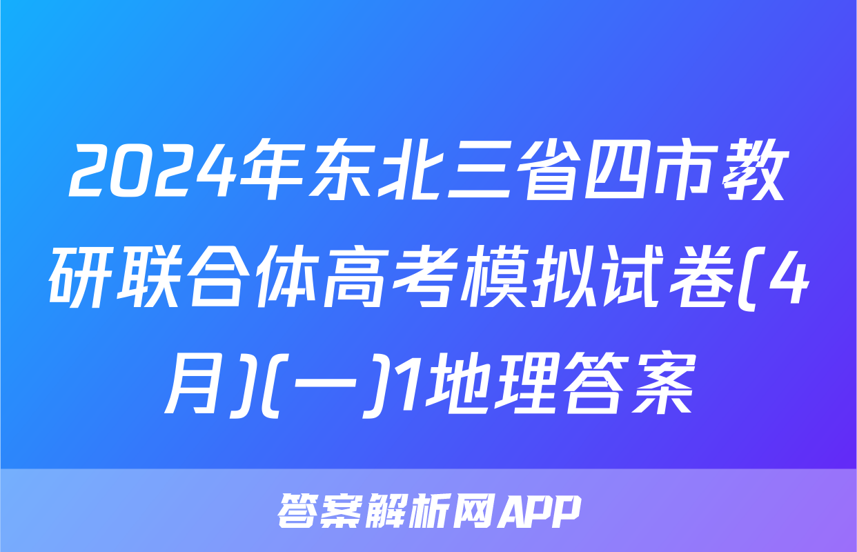 2024年东北三省四市教研联合体高考模拟试卷(4月)(一)1地理答案