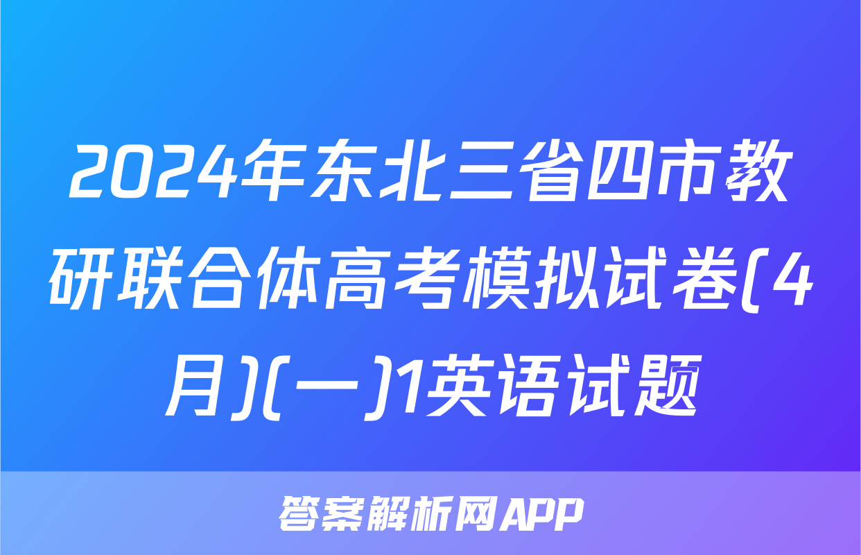 2024年东北三省四市教研联合体高考模拟试卷(4月)(一)1英语试题
