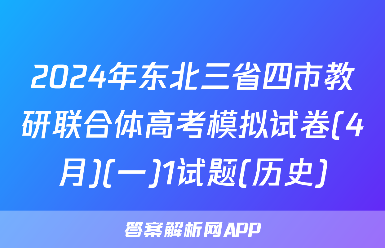 2024年东北三省四市教研联合体高考模拟试卷(4月)(一)1试题(历史)