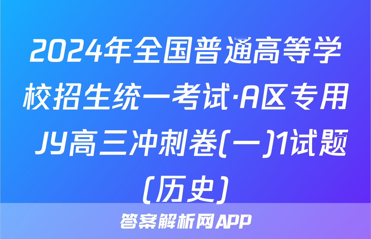 2024年全国普通高等学校招生统一考试·A区专用 JY高三冲刺卷(一)1试题(历史)