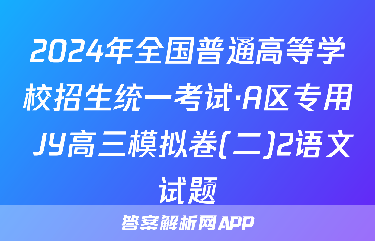 2024年全国普通高等学校招生统一考试·A区专用 JY高三模拟卷(二)2语文试题