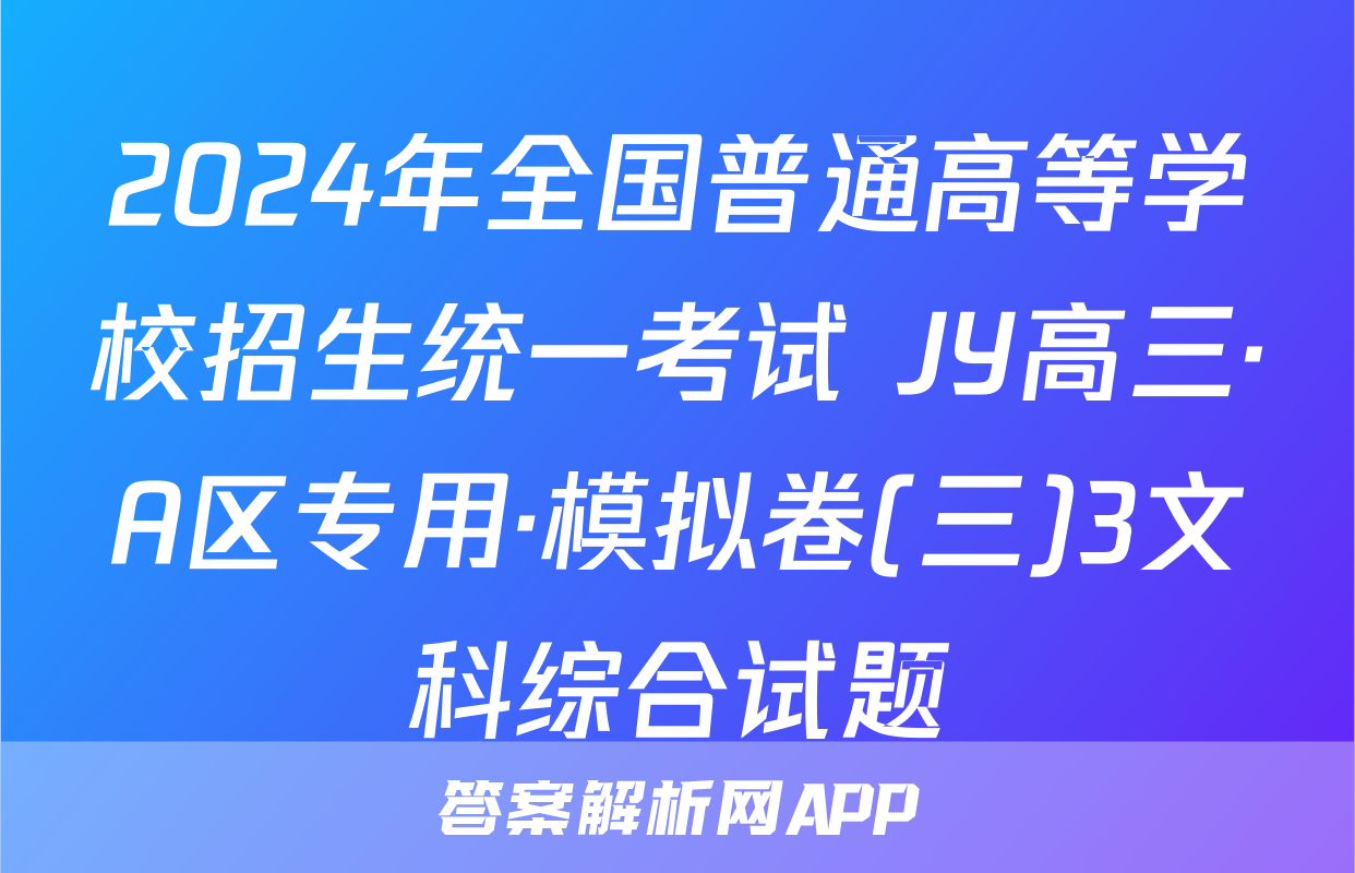 2024年全国普通高等学校招生统一考试 JY高三·A区专用·模拟卷(三)3文科综合试题