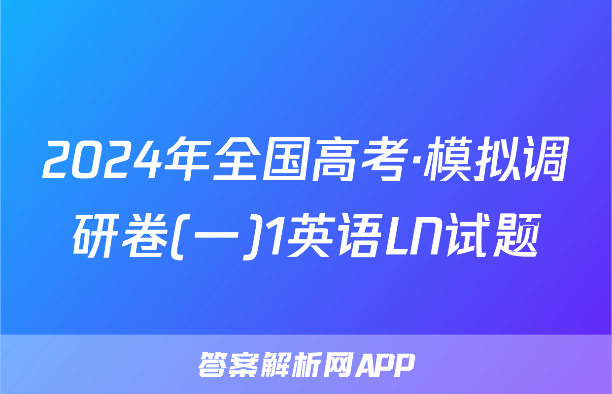 2024年全国高考·模拟调研卷(一)1英语LN试题