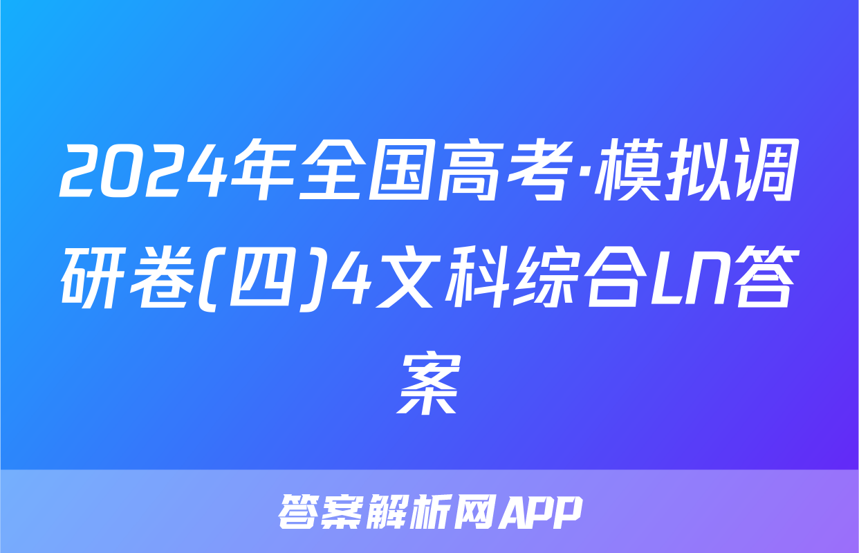 2024年全国高考·模拟调研卷(四)4文科综合LN答案