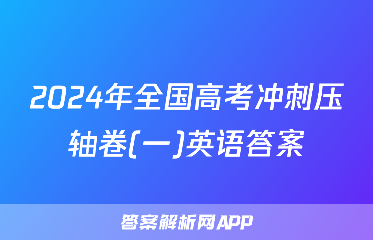 2024年全国高考冲刺压轴卷(一)英语答案
