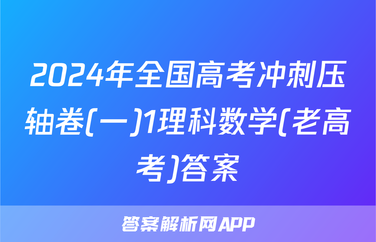 2024年全国高考冲刺压轴卷(一)1理科数学(老高考)答案