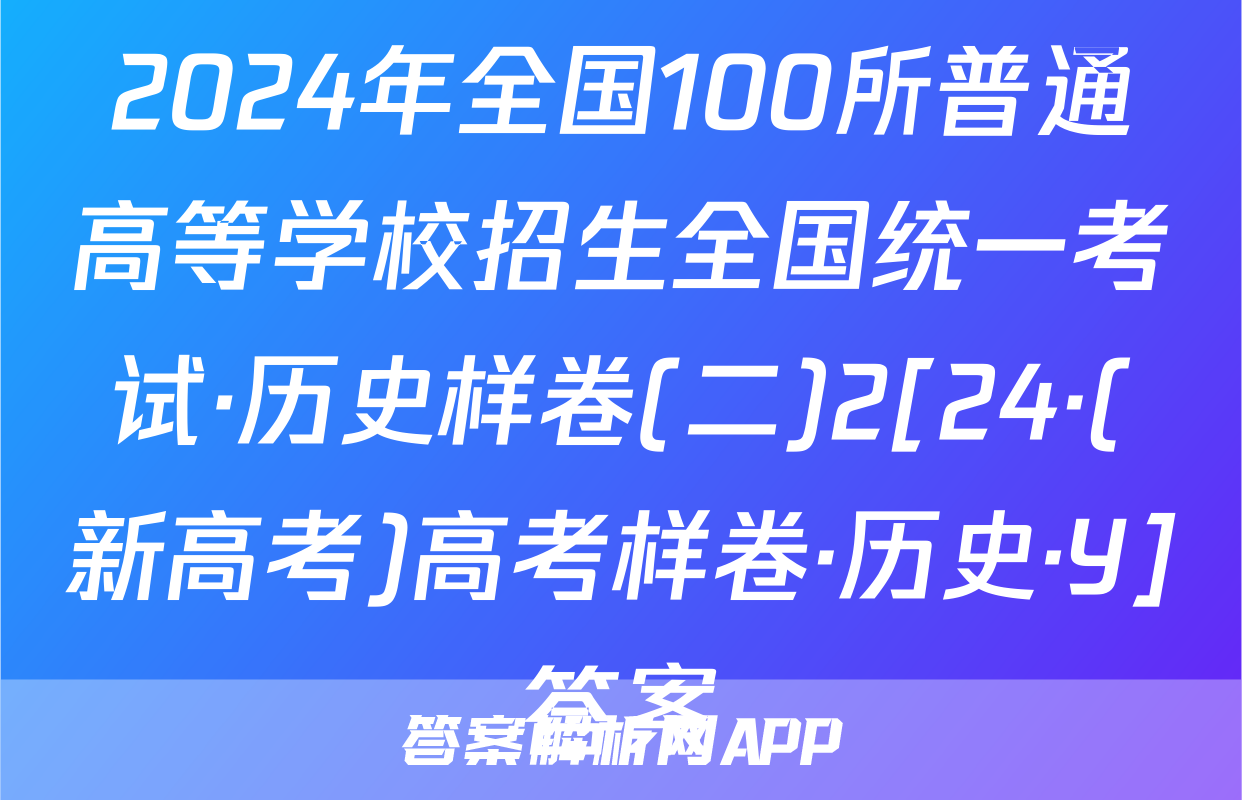 2024年全国100所普通高等学校招生全国统一考试·历史样卷(二)2[24·(新高考)高考样卷·历史·Y]答案