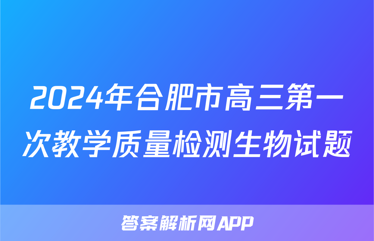 2024年合肥市高三第一次教学质量检测生物试题