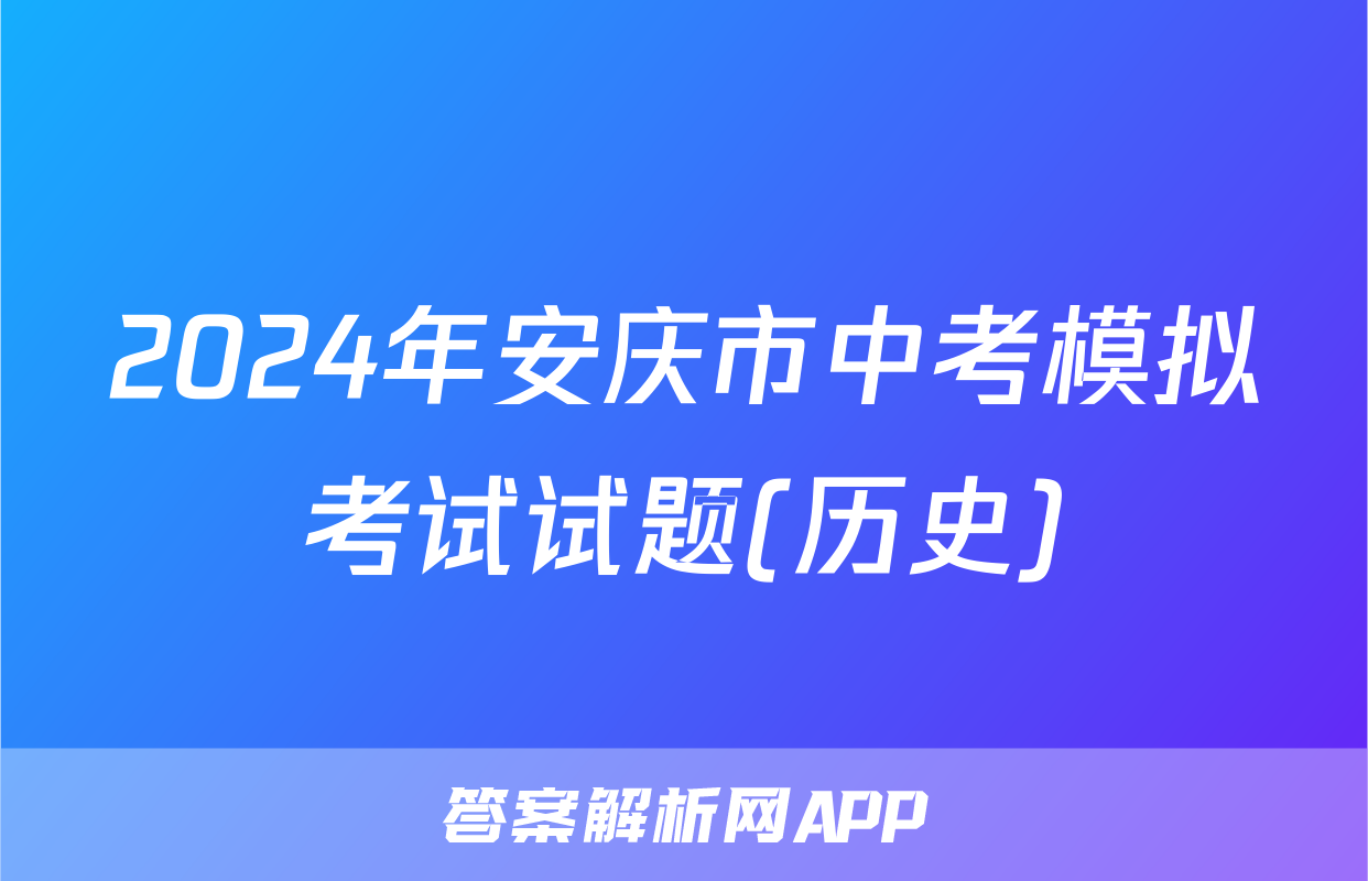 2024年安庆市中考模拟考试试题(历史)