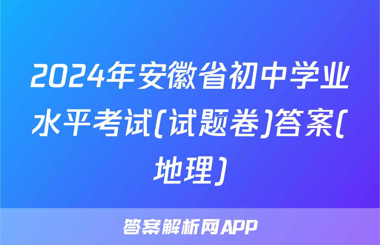 2024年安徽省初中学业水平考试(试题卷)答案(地理)