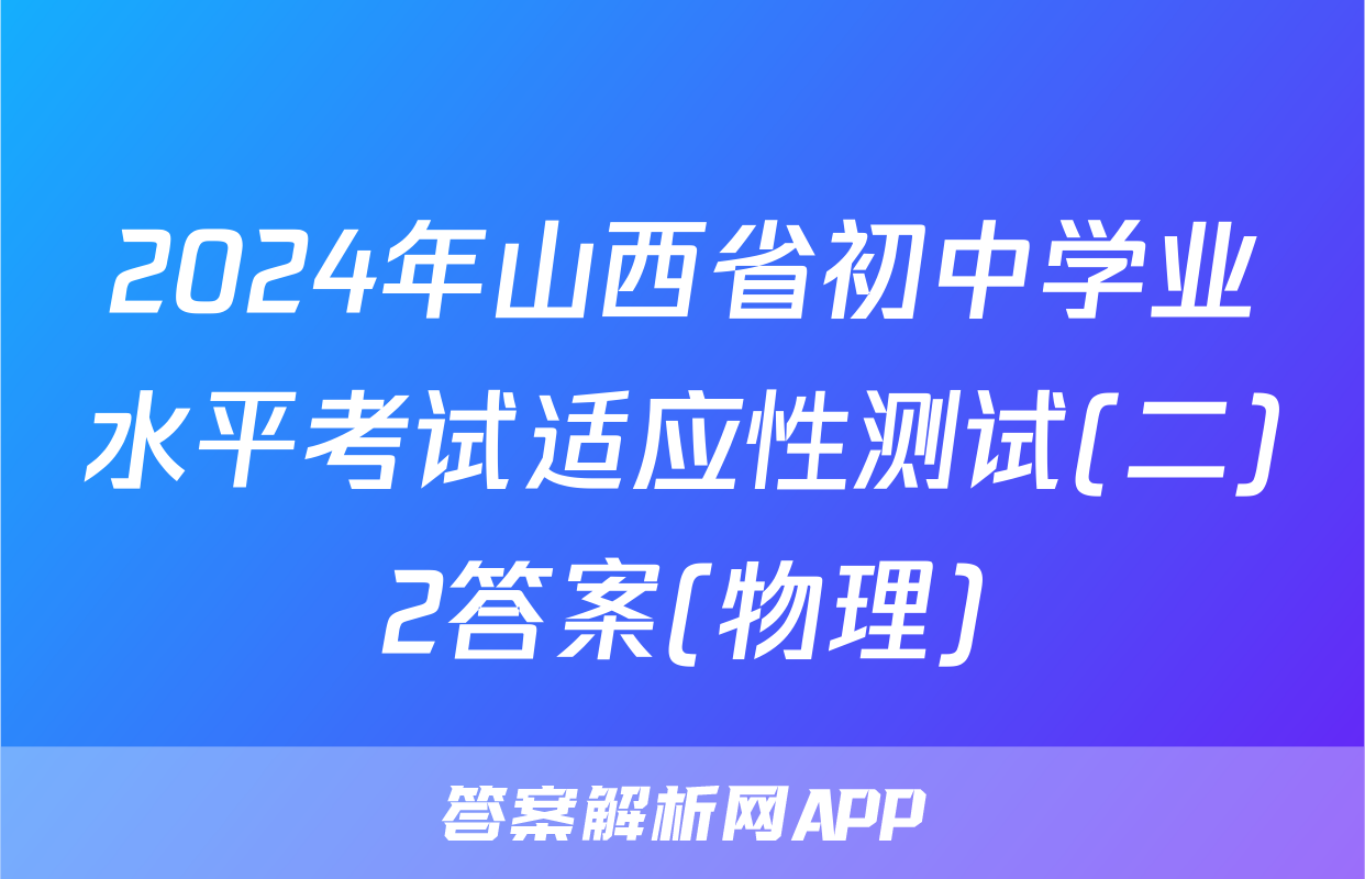 2024年山西省初中学业水平考试适应性测试(二)2答案(物理)