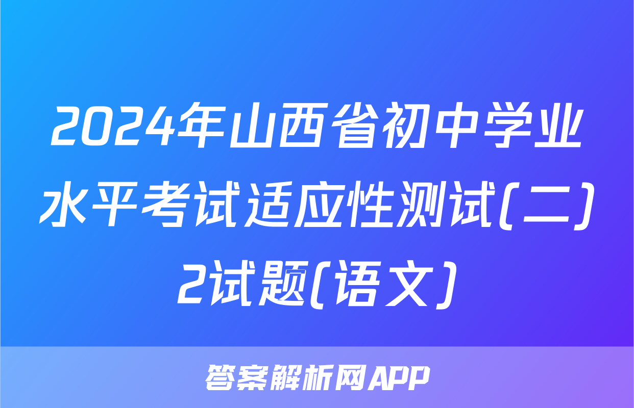 2024年山西省初中学业水平考试适应性测试(二)2试题(语文)