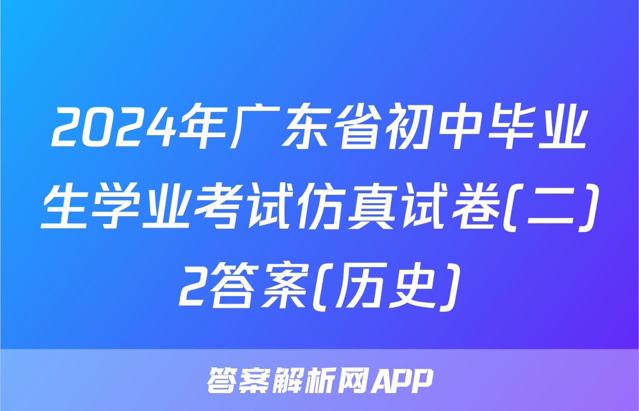2024年广东省初中毕业生学业考试仿真试卷(二)2答案(历史)
