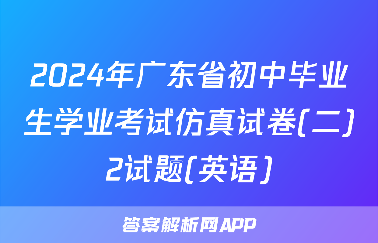 2024年广东省初中毕业生学业考试仿真试卷(二)2试题(英语)