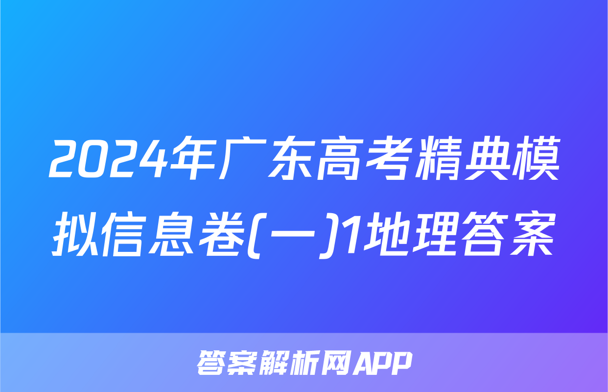 2024年广东高考精典模拟信息卷(一)1地理答案