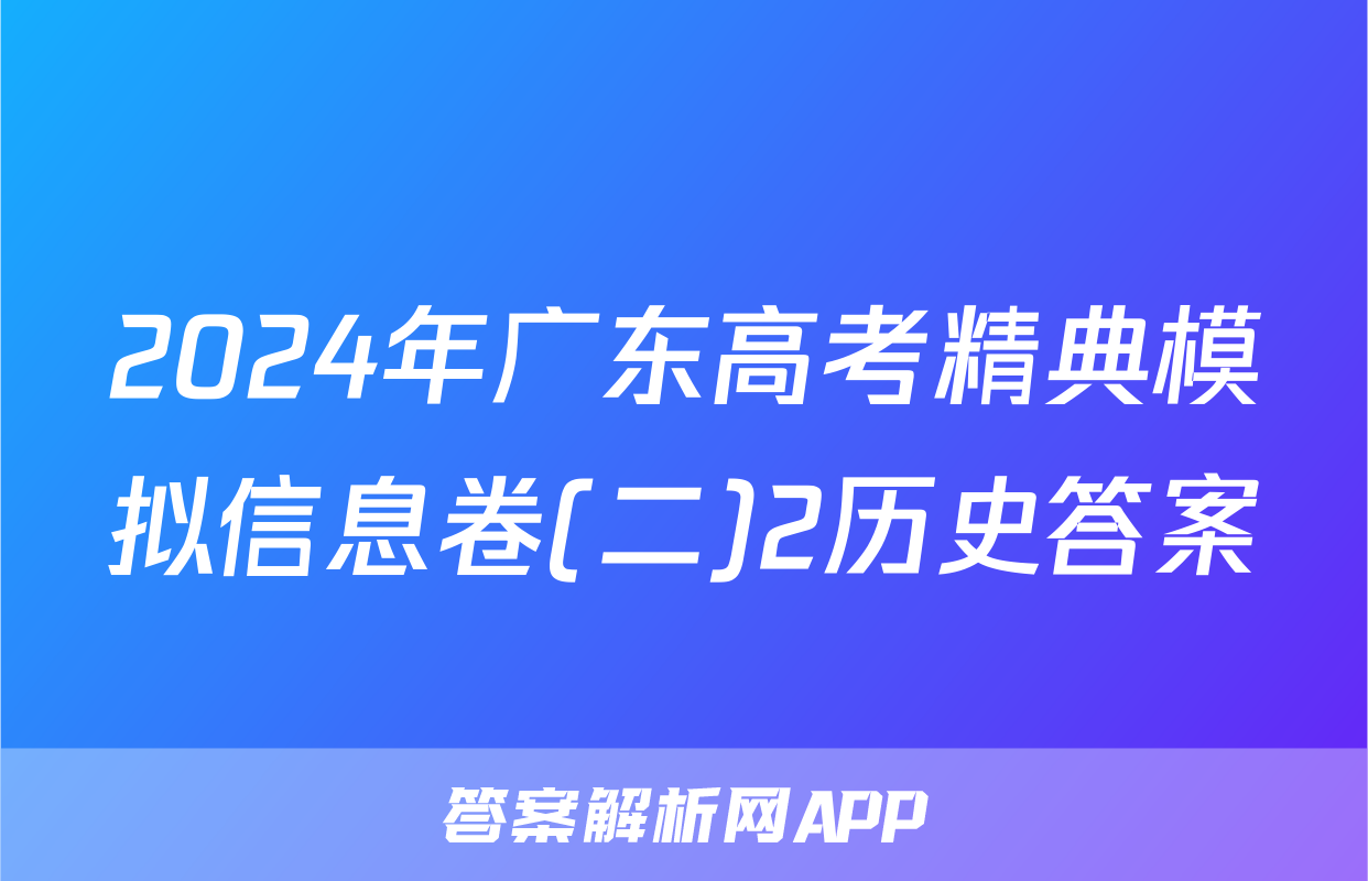 2024年广东高考精典模拟信息卷(二)2历史答案