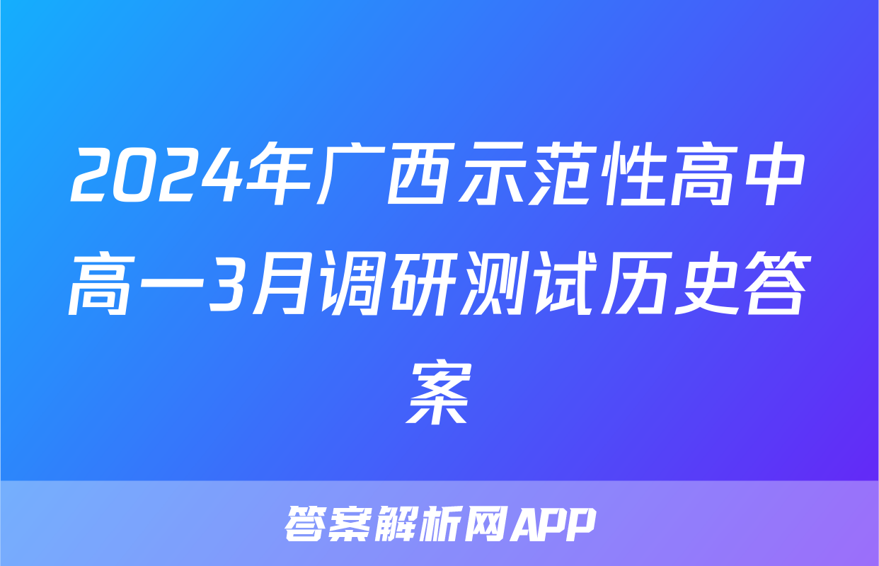 2024年广西示范性高中高一3月调研测试历史答案
